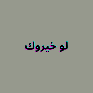 لو خيروك