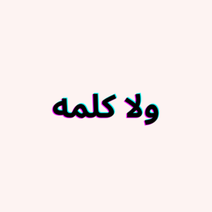 ولا كلمه